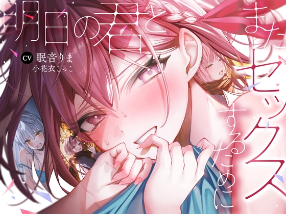 Cover of 【全編処女】明日の君とまたセックスするために