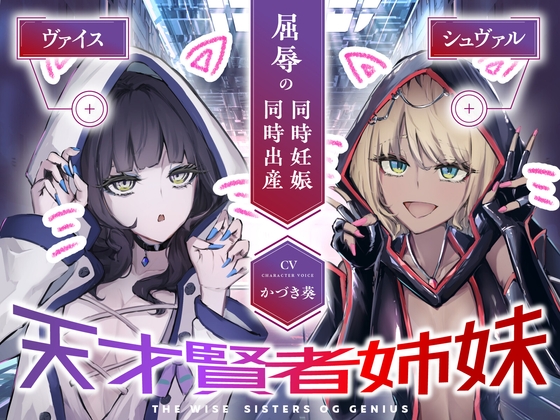 Cover of 【CVかづき葵】天才賢者姉妹 シュヴァル&ヴァイス 屈辱の同時妊娠同時出産【ギャル姉妹孕ませ】