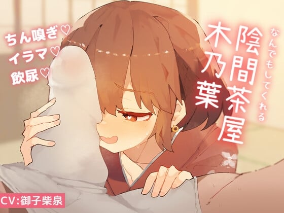 Cover of なんでもしてくれる陰間茶屋 木乃葉