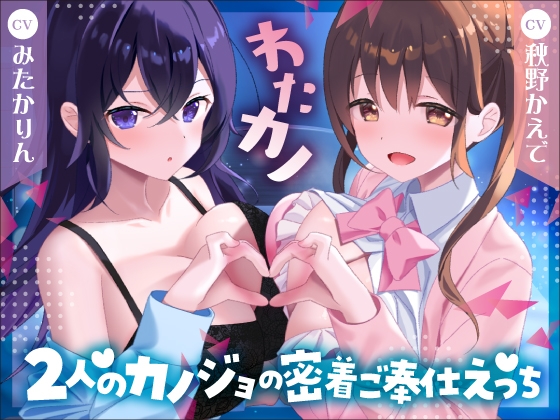 Cover of ✅️2時間40分&特典有✅️【Wいちゃラブ&取り合い】わたカノ～記憶を失ったあなたの前に現れたのはわたしこそが本物のカノジョだと語る2人の女の子でした～【KU100収録】