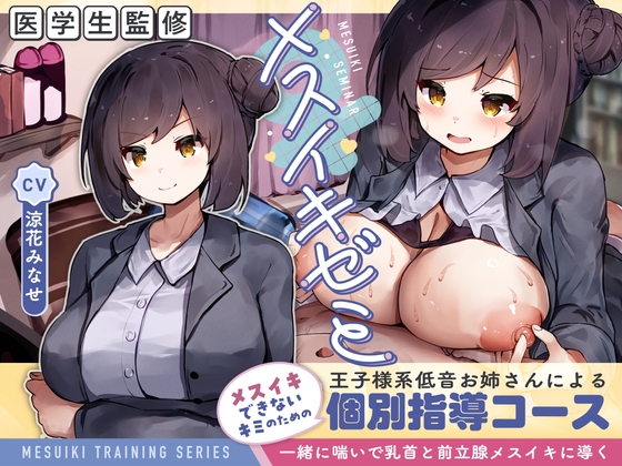 Cover of 【医学生監修】メスイキゼミ メスイキできないキミのための 王子様系低音お姉さんによる 個別指導コース ～一緒に喘いで乳首と前立腺メスイキに導く～【KU100】