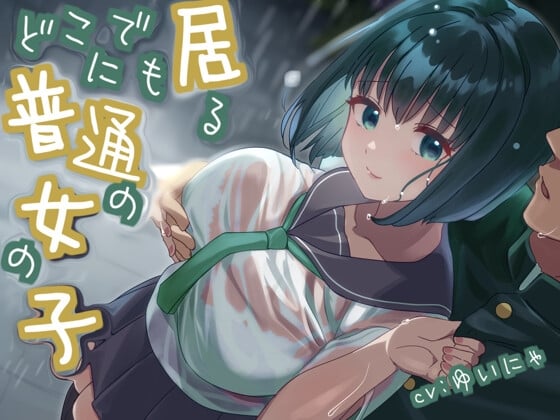 Cover of 【全日本シチュエーションボイス】どこにでも居る普通の女の子【CV.ゆいにゃ】
