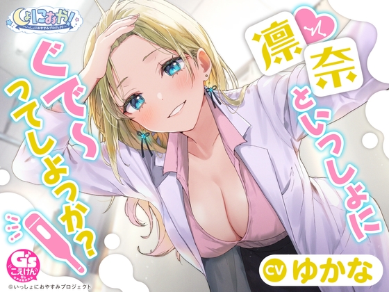 Cover of しょにおや!～いっしょにおやすみプロジェクト～ 凛奈といっしょにぐで～ってしよっか?※初回購入特典