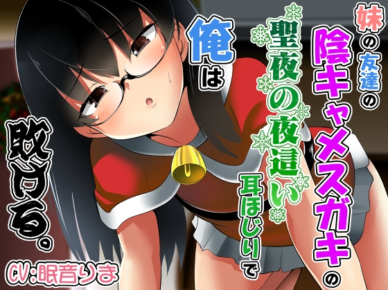 Cover of 妹の友達の陰キャメスガキの聖夜の夜這い耳ほじりで俺は敗ける。