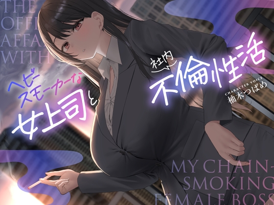 Cover of 【全編男性受け】ヘビースモーカーな女上司と社内不倫性活【逆NTR】
