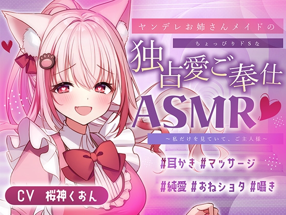 Cover of 【メイド/ヤンデレ/耳かき/マッサージ】嫉妬深いメイドさんによるご奉仕はいかが?【CV:くぅちゃん】