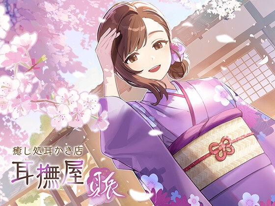 Cover of 耳撫屋～賑～