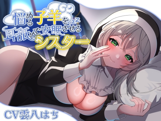 Cover of 悩める子羊を耳舐めで安眠させるシスター