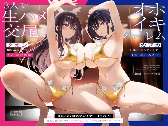 Cover of 【简体中文版】【量大管饱两个半小时】身高185cm的coser part2～和身高180cm的朋友coser一起三人无套交尾哦吼高潮后宫体验～【人头麦录音】
