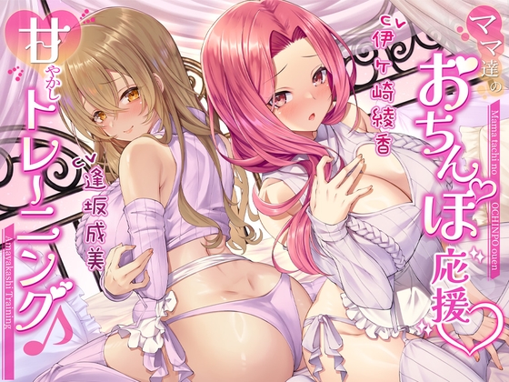 Cover of 【両耳密着】ママ達のおちんぽ応援甘やかしトレーニング♪【約3時間15分】
