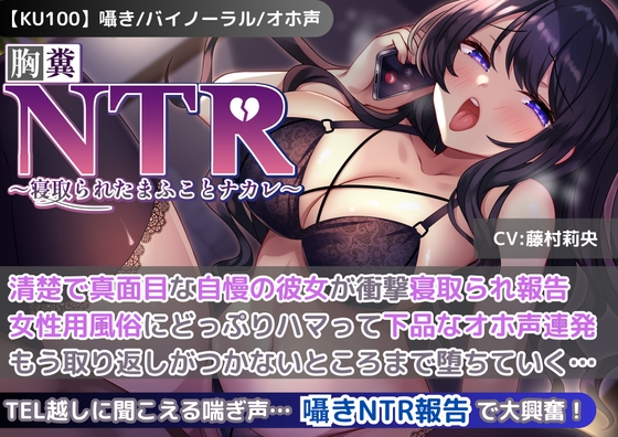 Cover of 【KU100】【胸糞NTR報告】清楚で真面目な自慢の彼女が衝撃寝取られ報告!女性用風俗にどっぷりハマって下品なオホ声連発!もう取り返しがつかないところまで堕ちていく…
