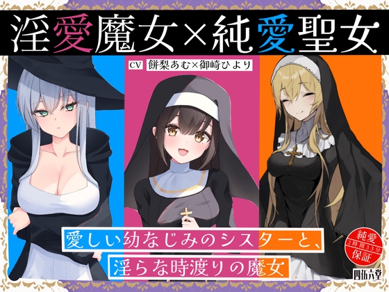 Cover of 淫愛魔女×純愛聖女 愛しい幼なじみのシスターと、淫らな時渡りの魔女