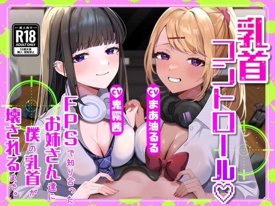 Cover of 【M向け】【乳首調教】乳首コントロール〜FPSで知り合ったお姉さん達に僕の乳首が壊されるまで〜【奴隷堕ち】