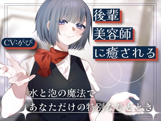 Cover of 後輩美容師リンに癒される