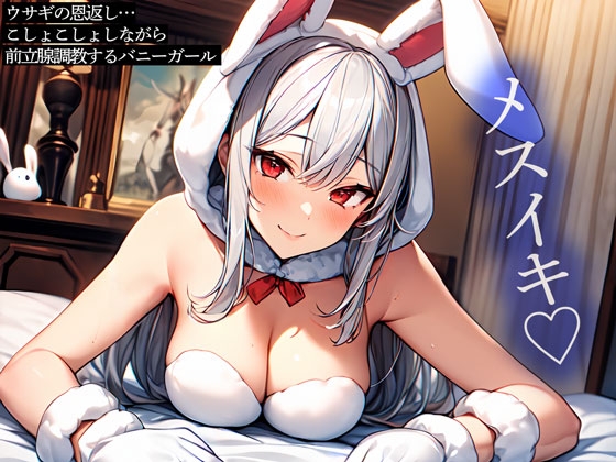 Cover of ウサギの恩返し…こしょこしょしながら前立腺調教するバニーガール