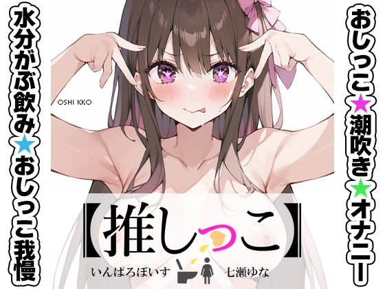Cover of ★おしっこ潮吹きオナニー実演★【推しっこ】★七瀬ゆな★