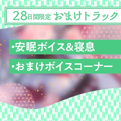 Cover of 28日間限定早期特典_憩雲大社『お狐姉妹と癒しの月夜』～お狐姉妹のクールで内気な三女、春月【CV.中井みのる】
