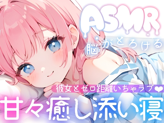 Cover of 【睡眠導入ASMR】疲れた夜に効く✿癒し彼女の甘々囁き添い寝✨ゼロ距離いちゃラブで夜のご奉仕❄愛情たっぷり甘やかし×全肯定♪身も心も蕩ける✨極上リラックス✿安眠ASMR