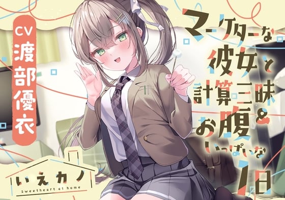 Cover of 【简体中文版】【脖子&肩膀&耳朵按摩&膝枕摇篮曲】居家女友～与营销专业的女友度过沉浸式计算&肚子饱饱的一天～【CV.渡部优衣】