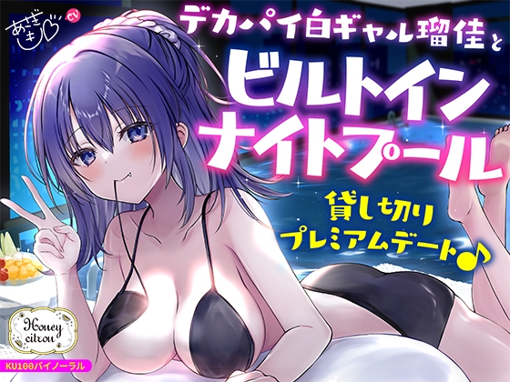 Cover of 【KU100】デカパイ白ギャル瑠佳とビルトインナイトプール貸し切りプレミアムデート♪