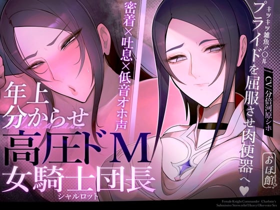 Cover of 【密着×吐息×低音オホ声】高圧ドM女騎士団長 シャルロット~プライドを屈服させ都合のいい肉便器へ~