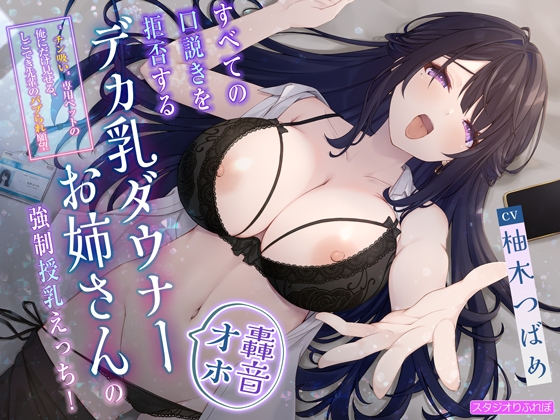 Cover of 【轟音オホ】すべての口説きを拒否するデカ乳ダウナーお姉さんの強制授乳えっち!〜”チン吸い”専用ペットの俺にだけ見せる、しごでき先輩のバブられ願望〜