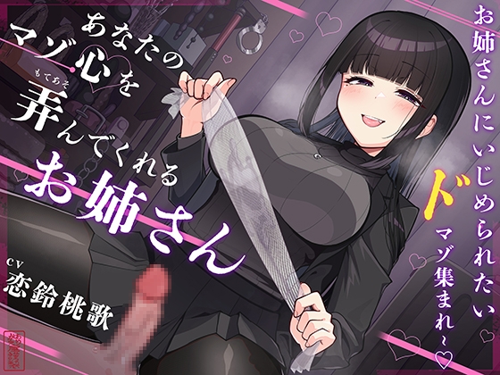Cover of 【マゾ犬ホイホイ】あなたのマゾ心を弄んでくれるお姉さん【女様に敗北させられたいマゾ向け】