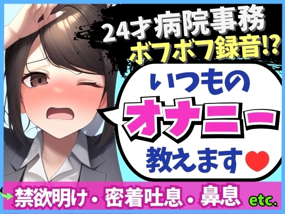 Cover of 【実演オナニー×ドスケベ至近距離録音!】24才病院事務の日常ディルドオナニー!ムレムレ距離でえっろい吐息とボフボフ鼻息【※布団被りでノイズ多め】