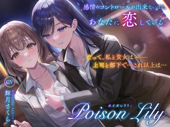 Cover of 【隠語少なめ百合音声】PoisonLily〜感情のコントロールが出来ないほど、あなたに恋している