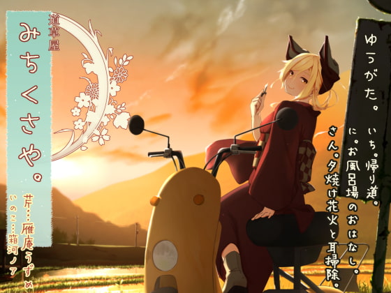 Cover of 【简体中文版】【初夏掏耳】道草屋-芹7 日暮 【浴室怪谈】
