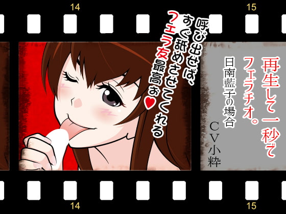 Cover of 再生して1秒でフェラチオ:日南藍子の場合