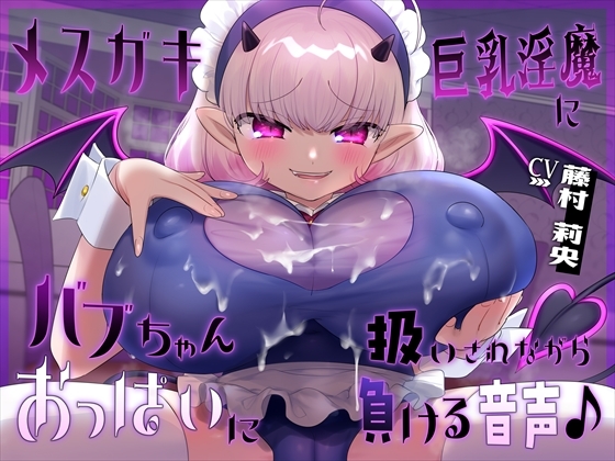 Cover of 【おっぱい】メスガキ巨乳淫魔にバブちゃん扱いされながらおっぱいに負ける音声