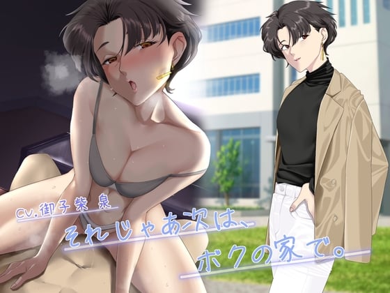 Cover of 【KU100】それじゃあ次は、僕の家で。