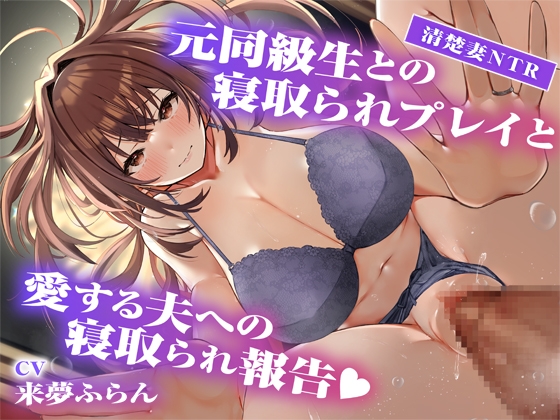 Cover of 【サークル2周年記念作品】元同級生との寝取られプレイと愛する夫への寝取られ報告