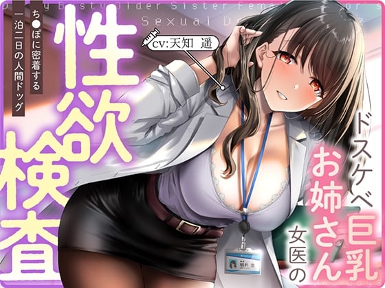 Cover of 【简体中文版】超色情巨乳大姐姐女医师的性欲检查 ～紧紧贴着肉〇的两天一夜全身健康检查