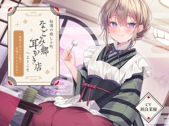Cover of 【简体中文版】欢迎来到治愈身心的隐泉小镇「温柔乡采耳店」~在艳丽店主的膝枕上享受至福时光~【CV.相良茉优】