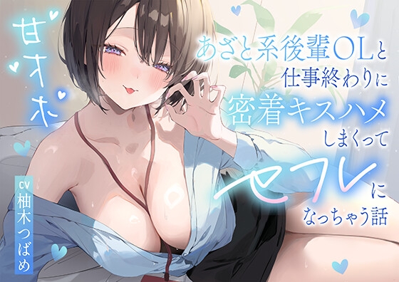Cover of 【甘オホ】あざと系後輩OLと仕事終わりに密着キスハメしまくってセフレになっちゃう話