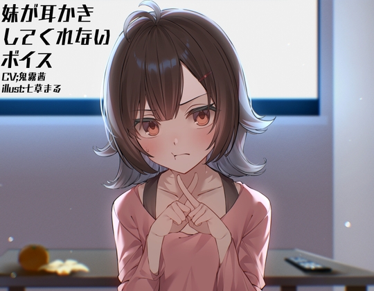 Cover of 【mp3/モノラルマイク】妹が耳かきしてくれないボイス【9分35秒/短時間/早期購入特典無し】