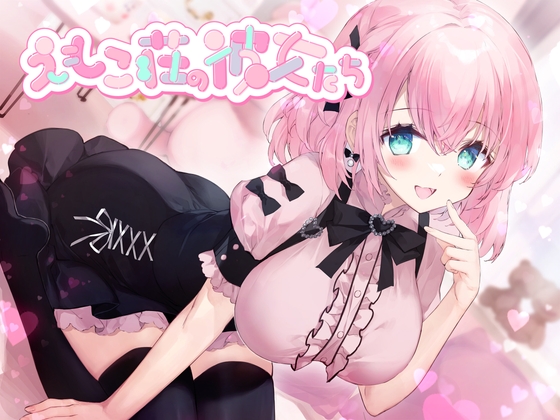 Cover of 203号室に引越してきた元カノは僕に執着するヤバいやつ ～えもこ荘の彼女たち～