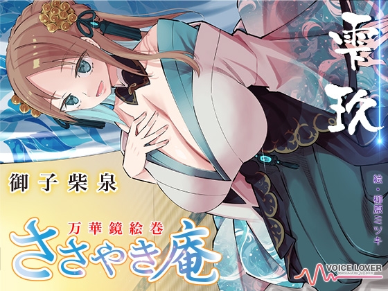 Cover of ささやき庵 万華鏡絵巻 雫玖【CV 御子柴泉ささやき庵に初出演!】