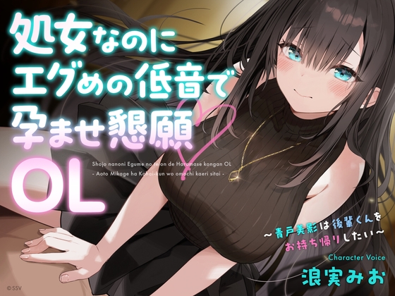 Cover of 処女なのにエグめの低音で孕ませ懇願OL ～青戸美影は後輩くんをお持ち帰りしたい～