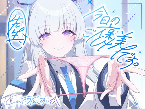 Cover of 【ソフトマゾ向け】先生、今日のご褒美です。【CV:西瓜すいか】