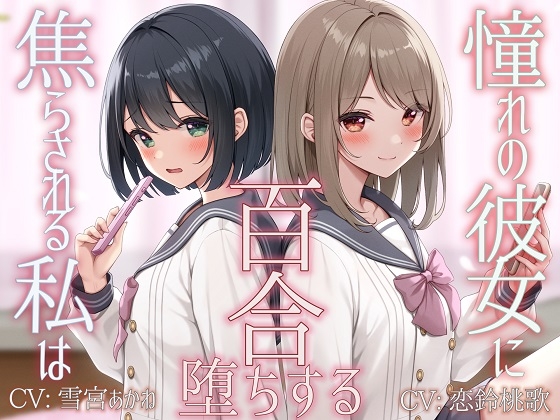 Cover of 【TS百合】憧れの彼女に焦らされる私は百合堕ちする【KU100】