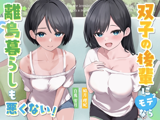 Cover of 双子の後輩にモテモテなら、離島暮らしも悪くない。