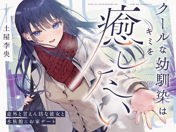 Cover of 【CV.土屋李央】クールな幼馴染はキミを癒したい。～意外と甘えん坊な彼女と水族館&お家デート～ 【耳かき・吐息・寝息】