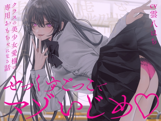 Cover of 【简体中文版】【完全女性优势位】用假想做爱游戏调教抖M♪~你成为同班美少女爱大人的专属玩具的故事~