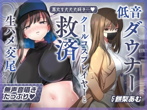 Cover of 【简中字幕】【轻柔呕吼淫叫×救赎性爱】与最喜欢你的低音冷淡系爆乳coser在cosplay风俗店里享受纯爱无套交尾的音声【耳语和舔耳含量充沛】