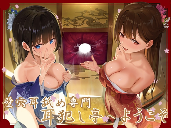 Cover of ✅豪華4大特典付き✅【全編ぐっぽり極深耳奥舐め】壁穴耳舐め専門「耳犯し亭」へようこそ～耳奥舐めに特化したドスケベ耳舐め嬢×2による極上耳奥舐め性感サービス～
