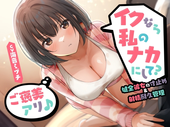 Cover of イクなら私のナカにして? -健全彼女の寸止め&射精耐久管理(ご褒美アリ♪)<KU100>