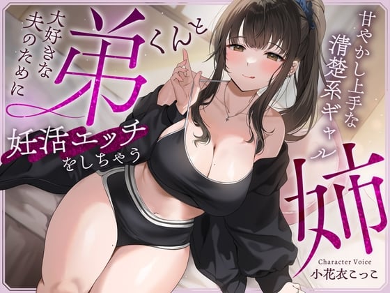 Cover of 【简体中文版】为了深爱的丈夫 要和弟弟进行备孕做爱的擅长宠人清纯辣妹姐姐【快感忍耐呻吟】